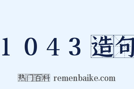 1043造句是什么意思的图片